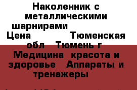 Наколенник с металлическими шарнирами ORTO NKN 139 › Цена ­ 2 000 - Тюменская обл., Тюмень г. Медицина, красота и здоровье » Аппараты и тренажеры   